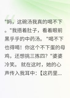 毒婆婆遇上读心儿媳，败了