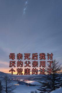 母亲死后我讨厌的父亲用了个荒唐的法子