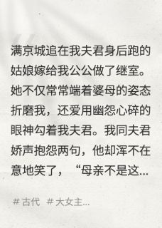 侯门夫君的旧情人竟成了我继母