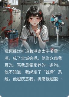 你越虐我，我越暴富