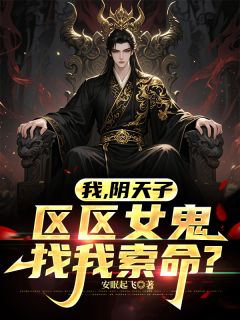 我，阴天子，区区女鬼找我索命？