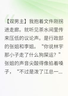 得罪霸总后，他逼我以身赎罪