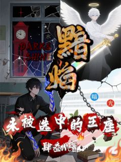 闇焰：未被选中的王座
