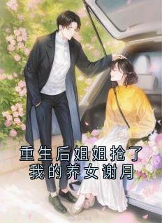 重生后姐姐抢了我的养女谢月
