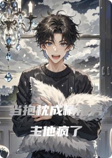 当抱枕成精后男主他疯了