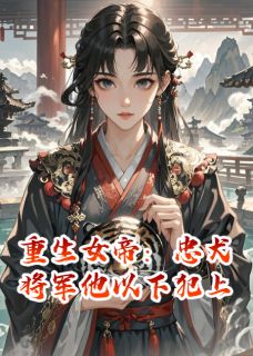 重生女帝：忠犬将军他以下犯上