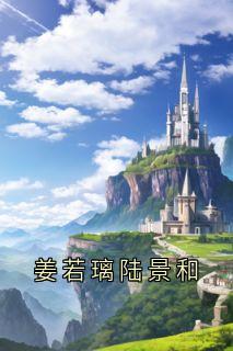 姜若璃陆景和