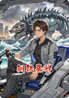 钢铁墓碑