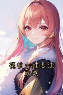 祝柚宁陆斐沈欢欢