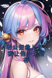 老公拒救儿子，我让他一无所有