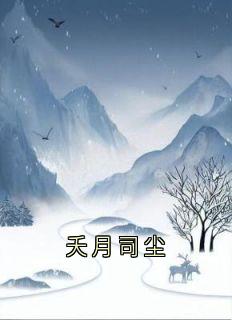 夭月司尘