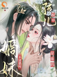 腹中孩儿是谁的，嫡妹不清楚吗？