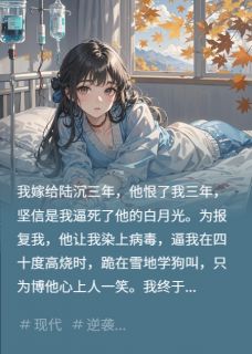 高烧40度，他逼我在雪地学狗叫