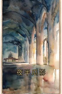 夜半瓜影