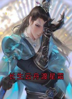 长生云舟渡星霜