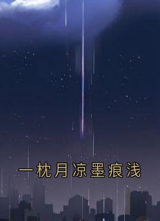 一枕月凉墨痕浅