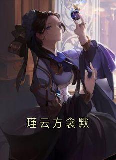 瑾云方衾默