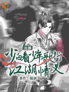 直播：少白看少年歌行江湖情义