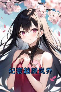 纪寰越顾岚乔