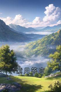 紫月答应