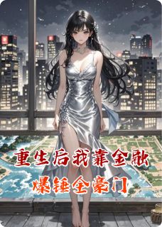 重生后我靠金融爆锤全豪门