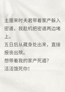 把密道堵死后，假死的夫君死透了