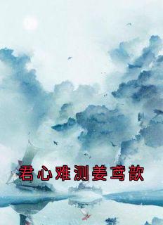 君心难测姜鸢歆
