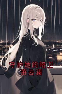守护她的暗卫萧云澜