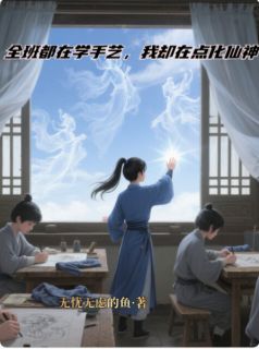 全班都在学手艺，我却在点化仙神