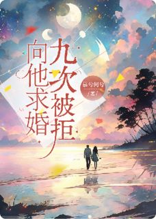 向他求婚九次被拒