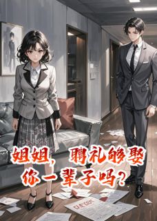 姐姐，聘礼够娶你一辈子吗？