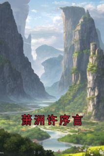 萧洲许序言