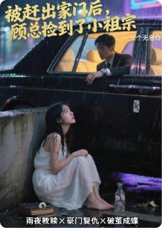 被赶出门后，顾总他捡到了小祖宗