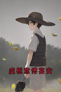 虞栀意傅宴安
