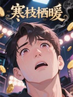寒枝栖暖