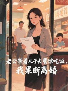 老公带着儿子去餐馆吃饭，我果断离婚