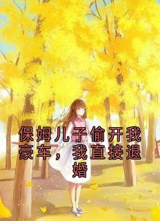 保姆儿子偷开我豪车，我直接退婚