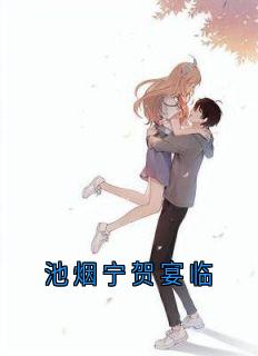 池烟宁贺宴临