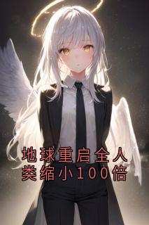 地球重启全人类缩小100倍