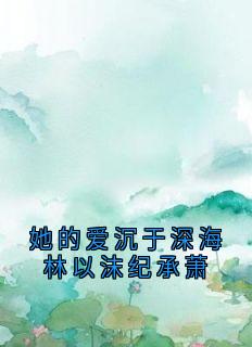 她的爱沉于深海林以沫纪承萧