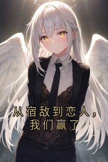 从宿敌到恋人，我们赢了