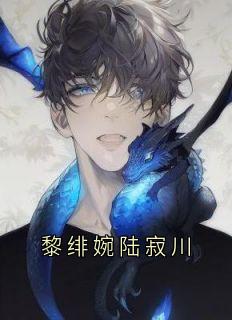 黎绯婉陆寂川