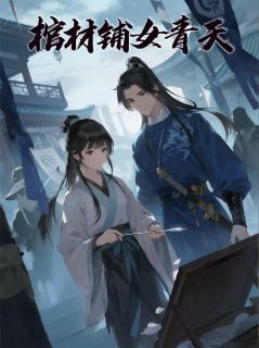 棺材铺女青天