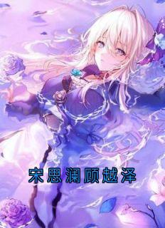 宋思澜顾越泽