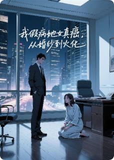 我假病她真癌，从婚纱到火化