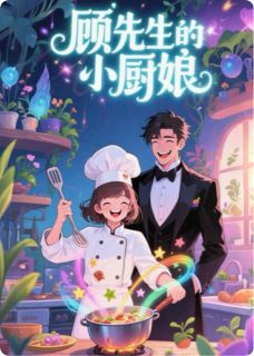 顾先生的小厨娘