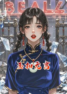 玉扣无言