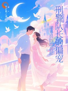 刑警队长的偏宠：辅导员的吻真甜
