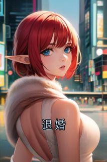 退婚