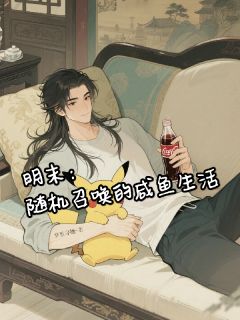 明末：随机召唤的咸鱼生活